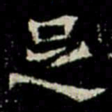 足书法图片