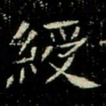 綬书法图片