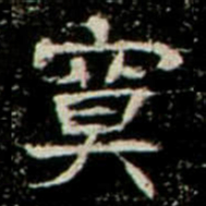 寞书法图片