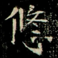 悠书法图片