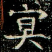 㝠书法图片