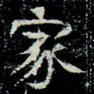 翁方纲㳹书法图片