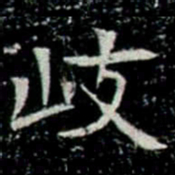 岐书法图片