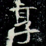 享书法图片