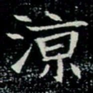 涼书法图片