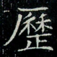 歷书法图片