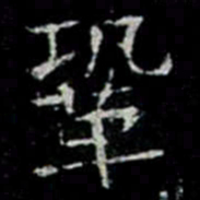 鞏书法图片
