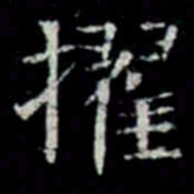 擢书法图片
