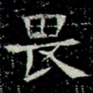 畏书法图片