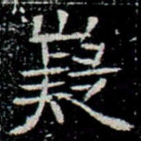 嶷书法图片