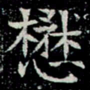 懋书法图片
