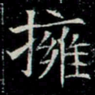 擁书法图片
