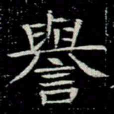 譽书法图片