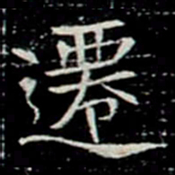 遷书法图片