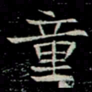 童书法图片