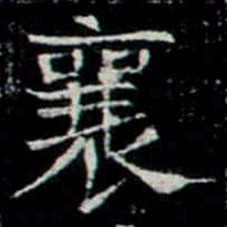 襄书法图片