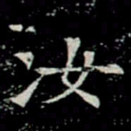 汝书法图片