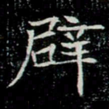 辟书法图片