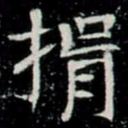 捐书法图片