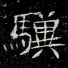 驥书法图片