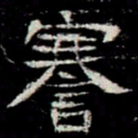 謇书法图片