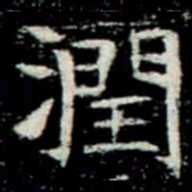 潤书法图片