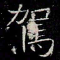 駕书法图片