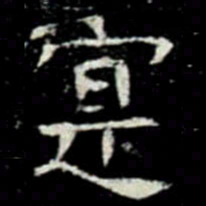 寔书法图片