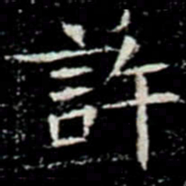 許书法图片