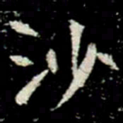 沙书法图片
