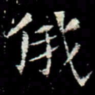 俄书法图片
