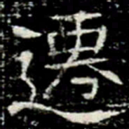 遷书法图片
