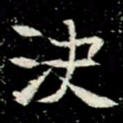 決书法图片