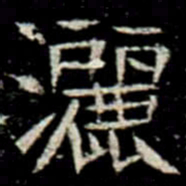 灑书法图片