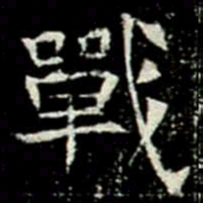 戰书法图片