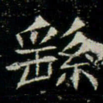 繇书法图片