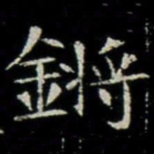 鏘书法图片