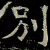 別书法图片