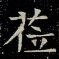 莅书法图片