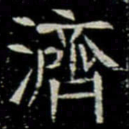濟书法图片