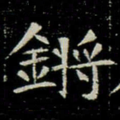 鏘书法图片