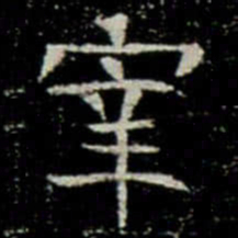 宰书法图片