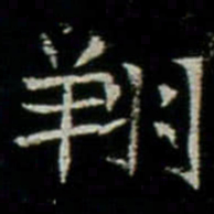 翔书法图片