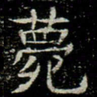 薨书法图片
