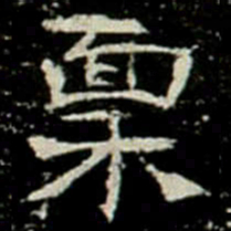 稟书法图片