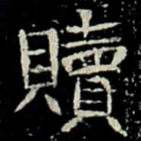 贖书法图片