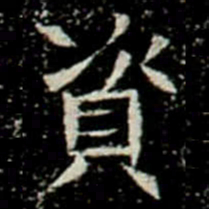 資书法图片