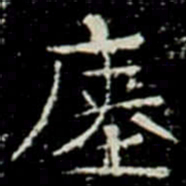 瘞书法图片