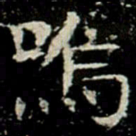 嗚书法图片