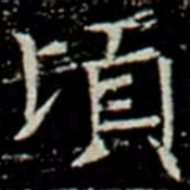 頃书法图片